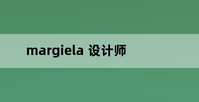 margiela吊牌